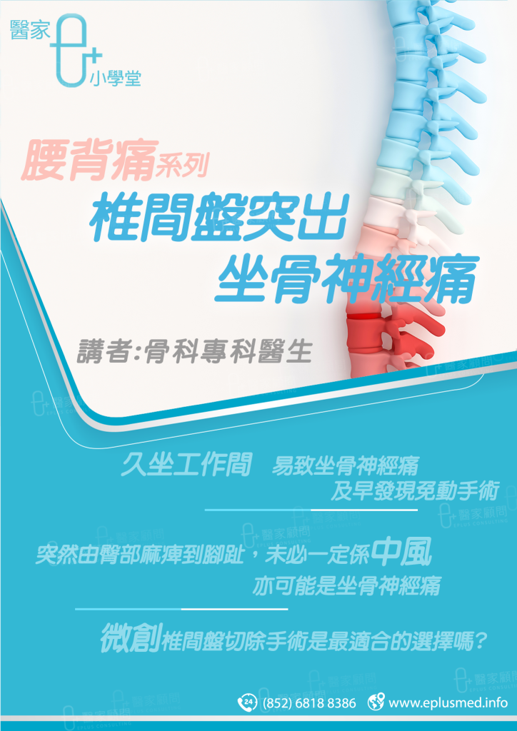 eplusmed medical seminar poster 腰背痛 椎間盤突出症 坐骨神經痛